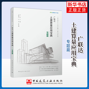 广联达土建算量应用宝典—专题篇李玺等各部门经济中国建筑工业出版社凤凰新华书店旗舰店