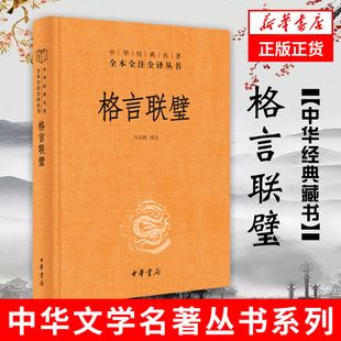 新华书店旗舰店官网 正版 全注全译丛书 格言联璧 文化信息与知识传播 书籍9787101143966 中华书局 精