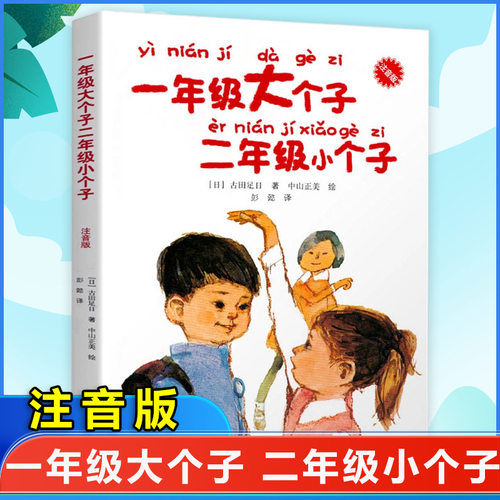 一年级大个子二年级小个子注音版