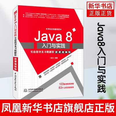 Java8入门与实践实验指导及习题解析微课视频版Java语言课程实验配套参考书Java知识要点习题解析JAVA编程入门自学书籍新华书店