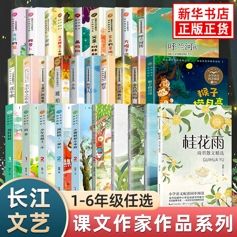 课文作家作品系列123456年级上下册小学语文同步阅读 猴子捞月亮少年英雄王二小刘胡兰的故事花牛歌牛的写意牛和鹅 长江文艺出版社