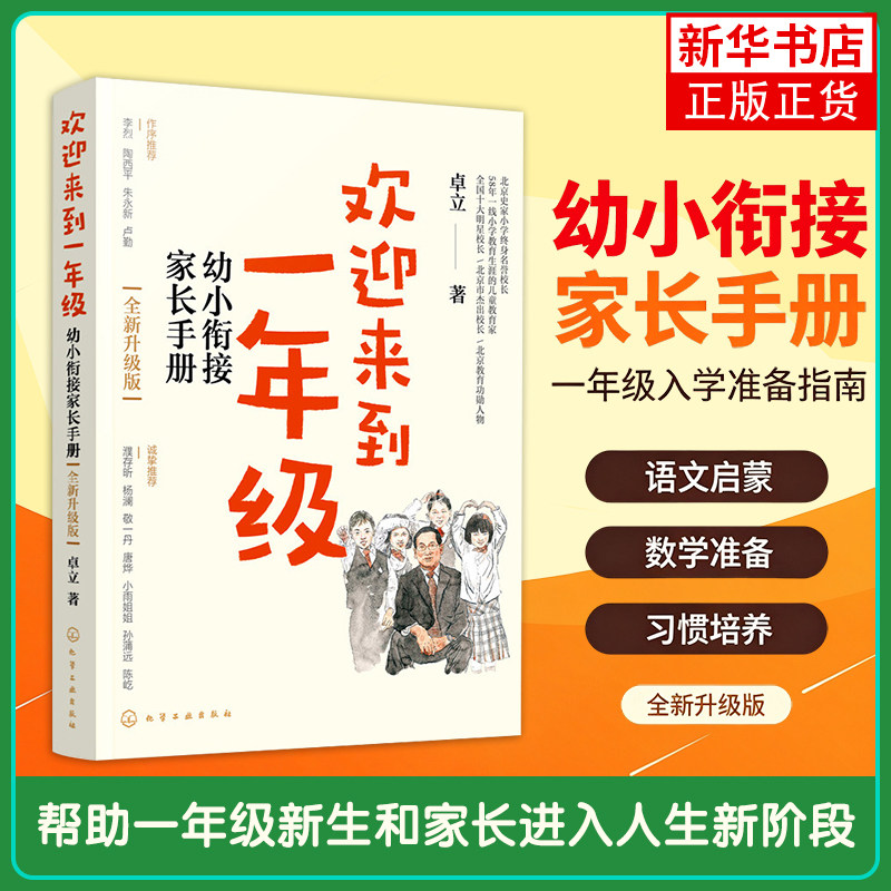 【新版】欢迎来到一年级 幼小衔接家长手册 全新升级版 育儿书籍 家庭教育 家教方法 新华正版书籍 化工 陪孩子走过小学六年图片