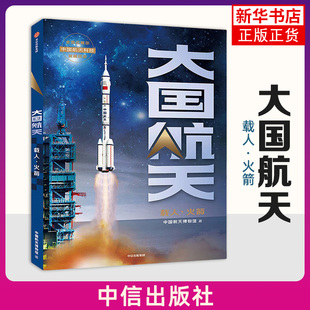 新华正版 大国航天：载人火箭 中国航天历史大公开 中国航天博物馆授权科普图书 书籍 中国航天博物馆著