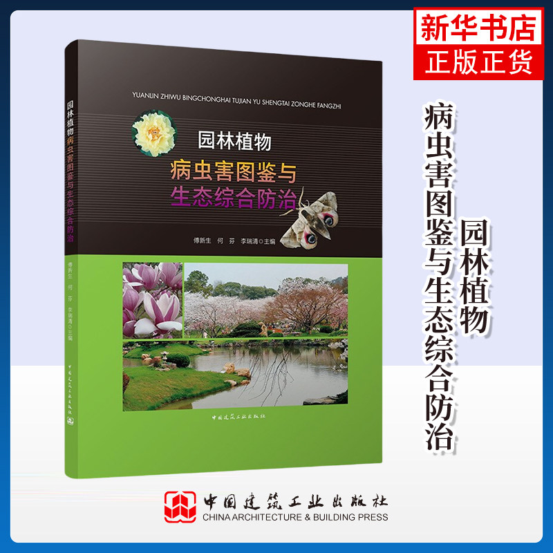 园林植物病虫害图鉴与生态综合防治 傅新生 中国建筑工业出版社  新华正版