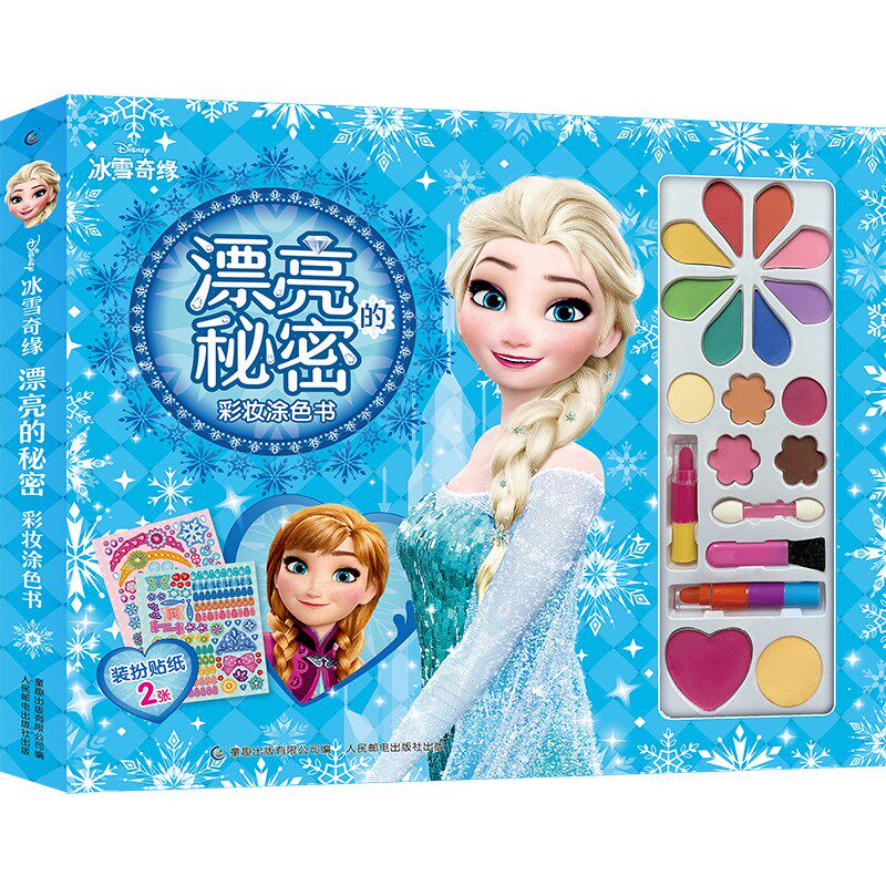 冰雪奇缘 漂亮的秘密 彩妆涂色书送装扮贴纸艾莎公主爱莎儿童涂色画本