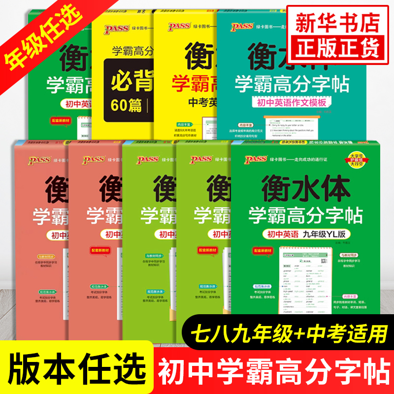 【年级版本任选】衡水体学霸高分字帖初中英语七八九年级译林版人教版教材同步规范衡水体英文初中生英语练字帖同步描摹字帖 正版