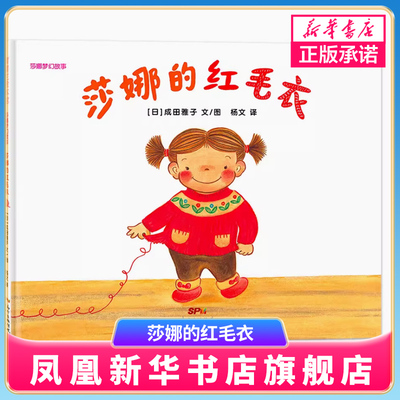 莎娜系列 莎娜的红毛衣 精装 3-4-5-6岁宝宝绘本图画故事书 蒲蒲兰精装硬壳绘本 宝宝睡前故事 想象力培养【凤凰新华书店旗舰店】