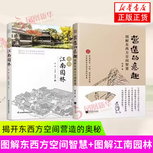 营造的意趣-图解东西方空间智慧+图解江南园林 建筑艺术 新华正版书籍