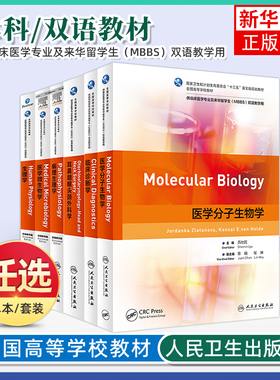 任选 人卫版英文版教材双语临床医学MBBS耳鼻咽喉头颈外科学临床药理学生理学皮肤性病学病理学病理生理学微生物学精神病学教材书