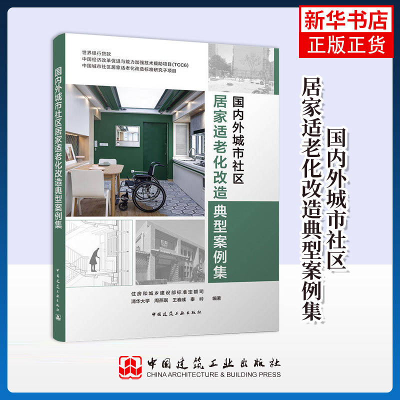 国内外城市社区居家适老化改造典型案例集 周燕珉等著 国内外城市社区居家适老化改造案例书籍 凤凰新华书店旗舰店
