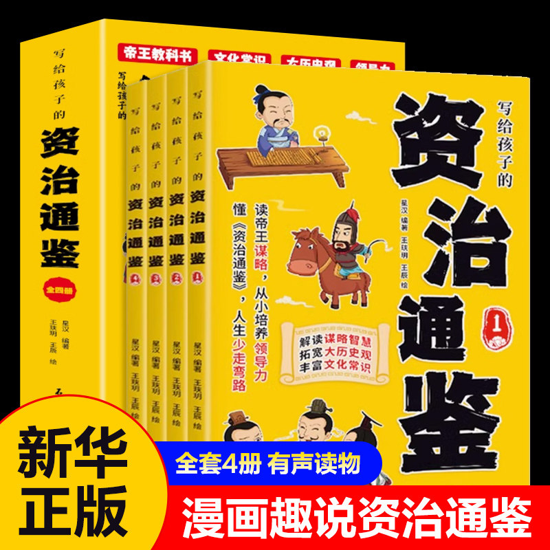 写给孩子的资治通鉴全套4册 小学生正版书籍星汉著青少年初中全彩注音拓宽大历史观司马光白话文 凤凰新华书店旗舰店