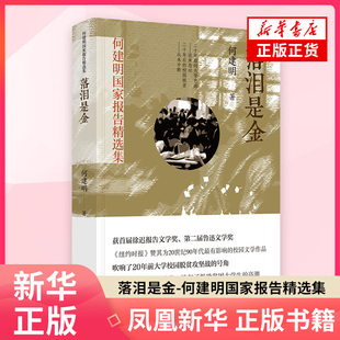 落泪是金-何建明国家报告精选集 漓江出版社 现当代纪实文学 新华正版书籍