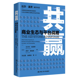 马尔科·扬西蒂 罗伊·莱维恩 新华正版 商业生态与平台战略 书籍 支配主宰型战略或利基型战略 美 网络核心型战略 共赢 著