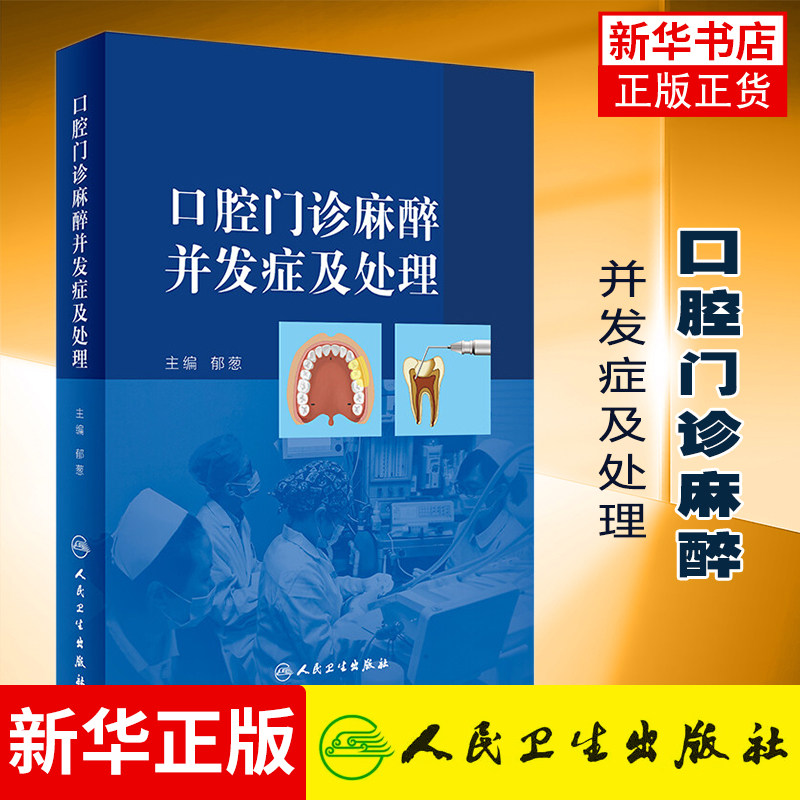 口腔门诊麻醉并发症及处理 临床实用牙科口腔门诊麻醉学医学书籍 人民卫生出版社预防急救牙科诊所镇痛手术 凤凰新华书店旗舰店