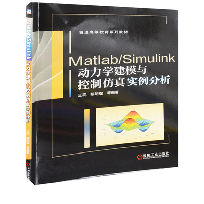 Matlab/Simulink动力学建模与控制仿真实例分析王砚 ... [等] 编著计算机辅助设计和工程（新）