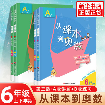 从课本到奥数六年级上下学期A版+B版练习册第三版高清视频版套装4册 小学生6年级上下册奥数教程举一反三数学思维培养训练书 正版