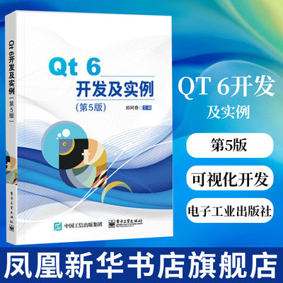 Qt 6开发及实例(第5版)郑阿奇 C++可视化开发软件教程 Qt和QML编程应用开发 计算机网络程序设计类书籍 凤凰新华书店旗舰店