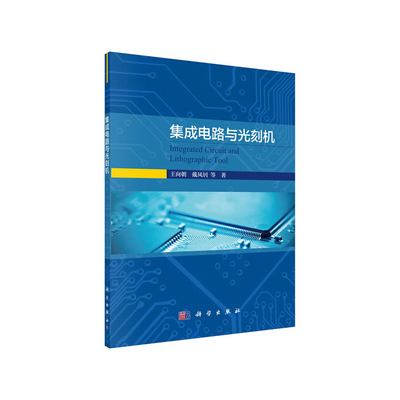 集成电路与光刻机王向朝等自动化技术中国科技出版传媒股份有限公司凤凰新华书店旗舰店