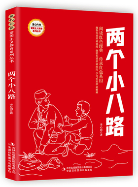 两个小八路 小学生红色经典书籍革命传统教育读本 三四五六年级寒暑假书目儿童课外读物革命英雄故事书正版