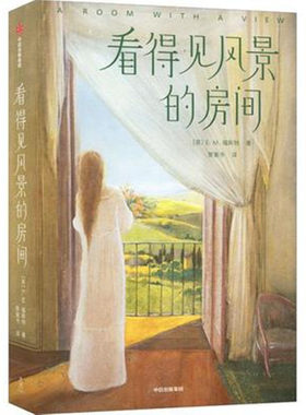 看得见风景的房间 EM福斯特 女性的心灵成长 即便拥你入怀 我依然希望你有自己的思想 中信出版集团 凤凰新华书店旗舰店正版书籍