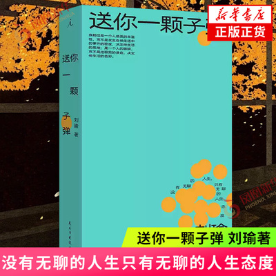 送你一颗子弹 刘瑜 著 没有无聊的人生只有无聊的人生态度 政治学学者刘瑜将伤疤捆成花束之作 凤凰新华书店旗舰店正版书籍