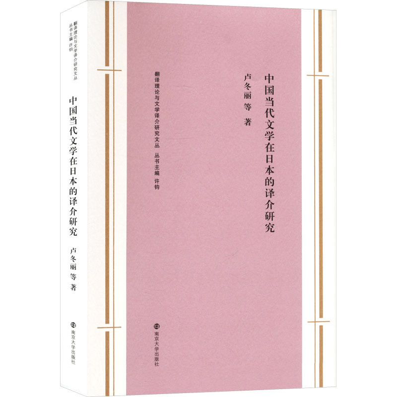中国当代文学在日本的译介研究卢冬丽文学理论/文学评论与研究南京大学出版社凤凰新华书店旗舰店