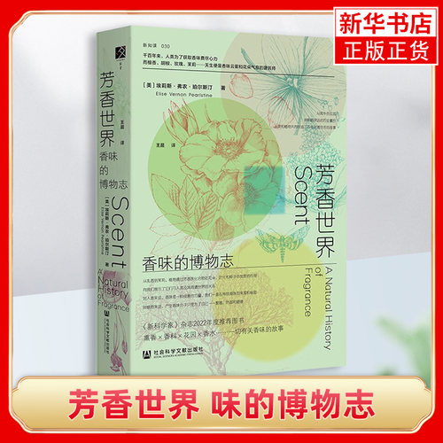 芳香世界 味的博物志 环保花香印刷，自带桂花香 埃莉斯·珀尔斯汀 著 方寸新知客 调香师 香水史 博物志 凤凰新华书店旗舰店