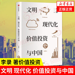 文明现代化价值投资与中国李录著价值投资投资中国理念与实操查理芒格穷查理宝典金融经济理论书籍【凤凰新华书店旗舰店】