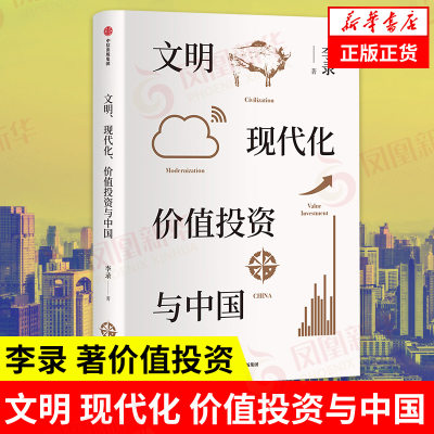 文明 现代化 价值投资与中国 李录 著价值投资 投资中国 理念与实操 查理芒格 穷查理宝典金融经济理论书籍【凤凰新华书店旗舰店】