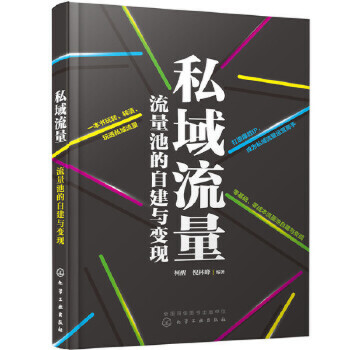 私域流量 流量池的自建与变现 柯醒 倪林峰 微信朋友圈小程序公众号社群短视频私域电商平台运营书籍引流变现技巧私域流量运营书籍使用感如何?