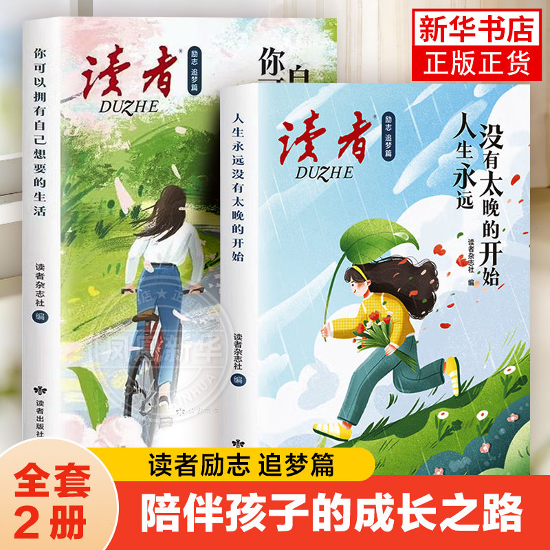 读者励志追梦篇 你可以拥有自己想要的生活 成长励志作品集 学他人智慧走自己人生 冲出迷茫重拾勇气热血生活 读者出版社 新华正版