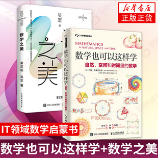 数学也可以这样学 数学简单学 数学之美 第三版吴军博士作品 IT领域数学启蒙书 程序员的数学新增区块链 量子通信知识文津图书