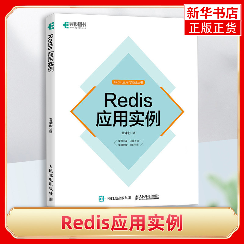Redis应用实例 黄健宏 人民邮电出版社 新华正版书籍