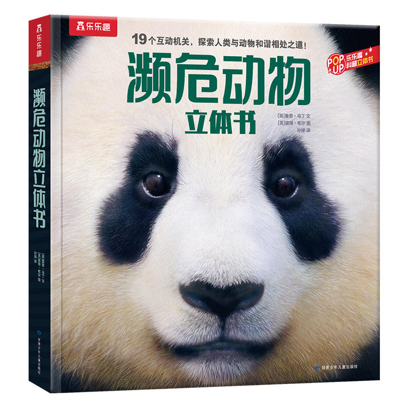 乐乐趣科普立体书 濒危动物立体书儿童读物3-6岁以上百科绘本入园准备课外阅读3d立体翻翻书籍【凤凰新华书店旗舰店】