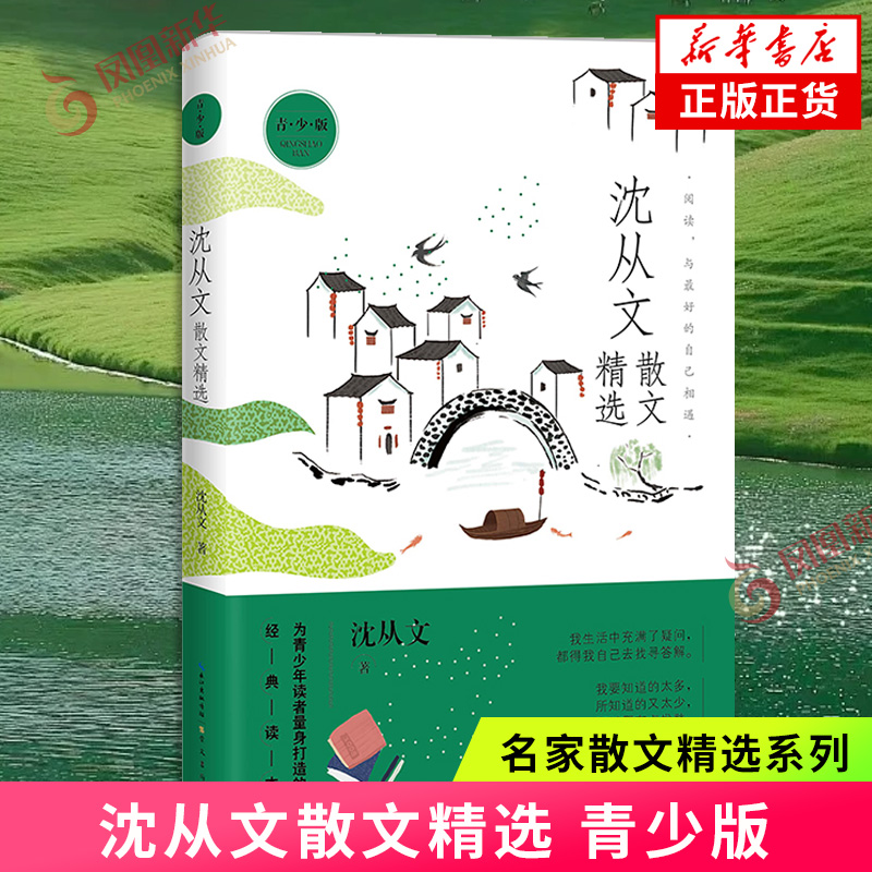 沈从文散文精选 青少版 名家散文精选系列 经典文学作品散文随笔 学生课外阅读书籍 现当代经典文学作品集 凤凰新华书店正版