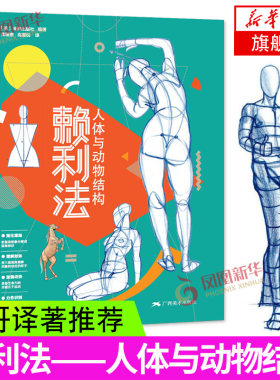 赖利法人体与动物结构 贵哥全新译作运动中的人体动物结构骨骼肌肉解剖人体画创作临摹书籍人体动物结构绘画素描技法 人体结构绘画