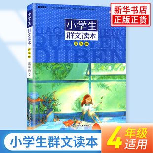 小学生群文读本 四年级适用 蒋军晶编著 小学语文4年级课外拓展阅读书目 儿童文学日有所诵阅读训练教辅学习资料 凤凰新华书店正版