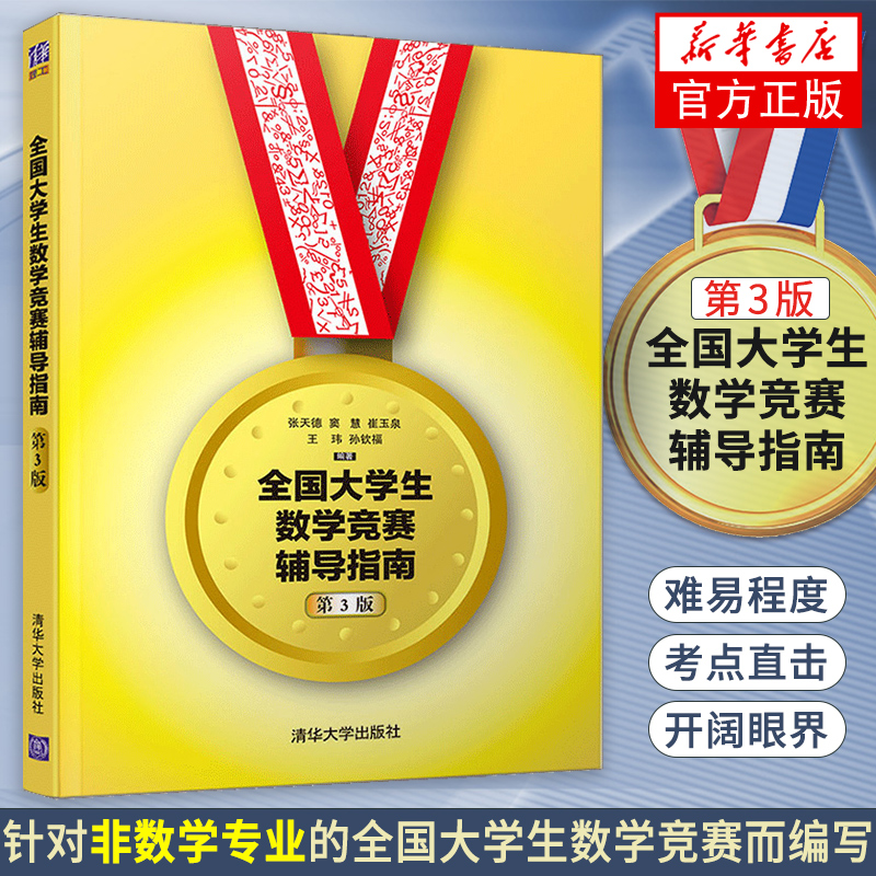 全国大学生数学竞赛非数学类 全国大学生高数竞赛 辅导指南 非数学专业大学数学竞赛书 大学生数学竞赛辅导【新华书店正版】