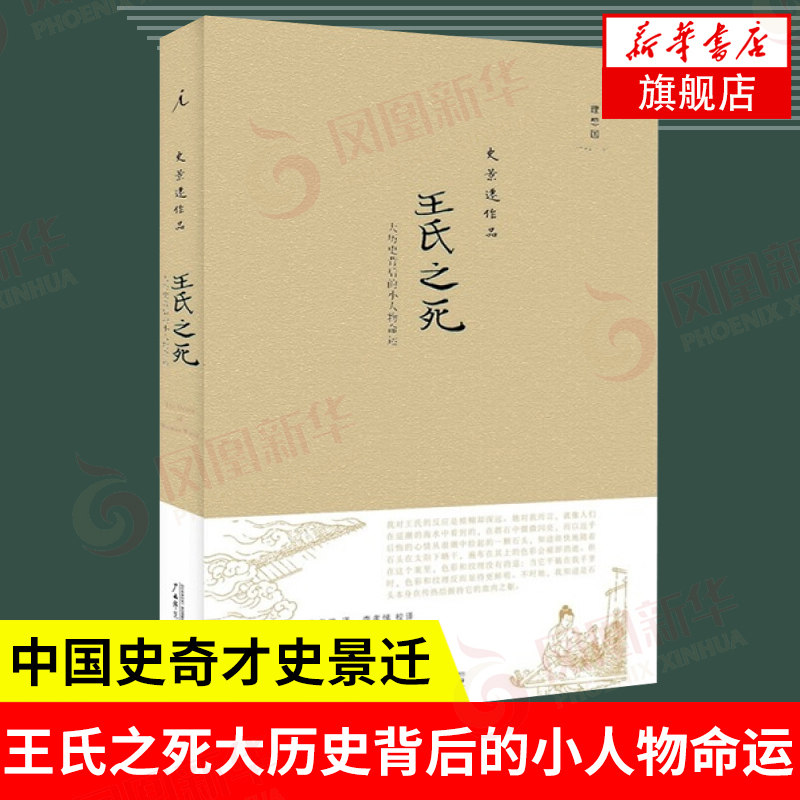 王氏之死 大历史背后的小人物命运 欧美研究中国史奇才史景迁 历史
