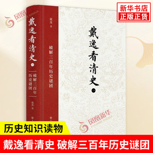 戴逸看清史一破解三百年历史谜团 介绍了清朝政治经济文化等不同领域的状况 历史知识读物 中国大百科全书出版社 新华书店正版书籍