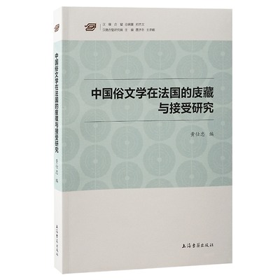 中国俗文学在法国的庋藏与接受研究黄仕忠史学理论上海古籍出版社凤凰新华书店旗舰店