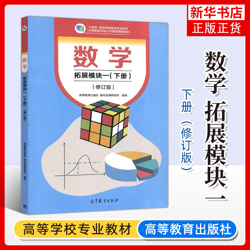 数学 拓展模块一 下册 修订版 中职中专数学教材用书 高等教育出版社 教材发展研究所 组编 大学教材 凤凰新华书店旗舰店 正版书籍,书籍/杂志/报纸,大学教材,淘宝优惠券,粉丝福利购,淘宝优惠卷