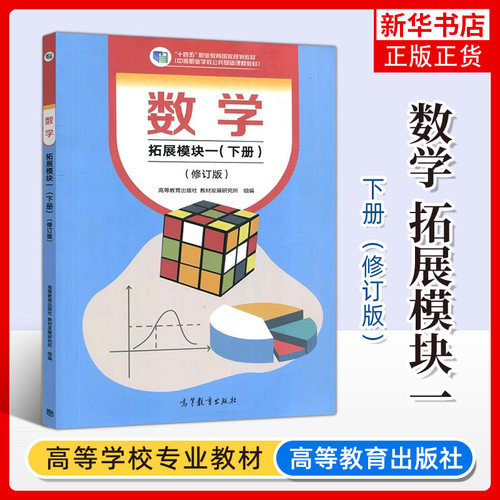 数学 拓展模块一 下册 修订版 中职中专数学教材用书 高等教育出版社 教材发展研究所 组编 大学教材 凤凰新华书店旗舰店 正版书籍