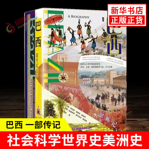 巴西：一部传记 莉利亚 施瓦茨 埃洛伊萨 斯塔林 著 社会科学文献出版社 社会科学世界史美洲史 凤凰新华书店旗舰店