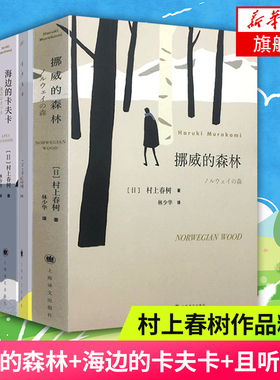 村上春树书籍作品集套装单本任选 挪威的森林海边的卡夫卡且听风吟第一人称单数舞舞舞国境以南太阳以西刺杀骑士团长1Q84 新华书店