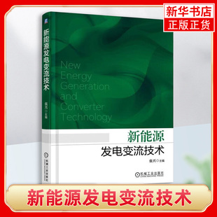 新能源发电变流技术 张兴 发电 并网 光伏发电 逆变器 风电变流器 储能功率变换系统 孤岛效应 故障穿越 凤凰新华书店旗舰店正版