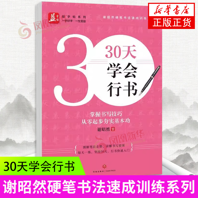 30天学会行书 谢昭然硬笔书法速成训练系列 益字帖系列 书法艺术篆刻字帖书籍 天地出版社 凤凰新华书店旗舰店 正版书籍