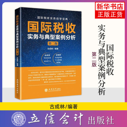 国际税收实务与典型案例分析 第二版 古成林 编著 立信会计出版社 税收业务实操书籍 凤凰新华书店官方旗舰店 正版书籍