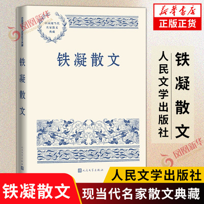 铁凝散文 中国现当代名家散文典藏铁凝著 精选铁凝经典散文五十篇 现当代文学书籍人民文学出版社正版书籍凤凰新华书店旗舰店㲭