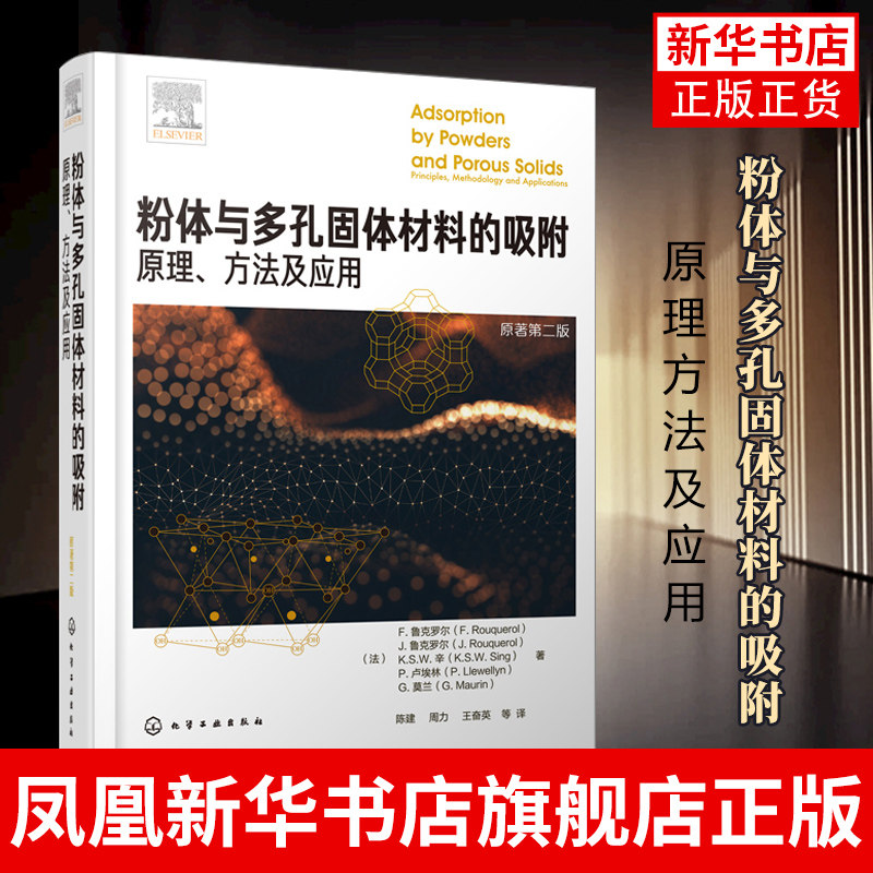 粉体与多孔固体材料的吸附原理方法及应用粉体与多孔固体材料吸附原理热力学和方法学吸附剂温线和能量学材料性能表征与判断书籍